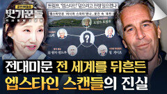 정·재·학계 거물들이 모두 연루된 '엡스타인 스캔들'의 추악한 민낯️ | JTBC 260326 방송