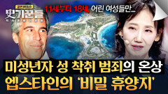 취약한 소녀들만 노린 악독한 범죄, 악마의 섬이 된 천혜의 휴양지 | JTBC 260326 방송