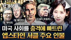 (충격) 트럼프 → 빌 게이츠까지··· 재수사 과정 속 밝혀진 엡스타인 네트워크 | JTBC 260326 방송