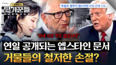 발 빠른 외면🤚 전 세계인의 공분을 산 엡스타인 은폐 논란 | JTBC 260326 방송