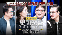 강연배틀쇼 사기꾼들 11회 예고편 - 강연계 어벤져스 TOP4 특집