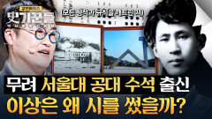 여전한 논란과 연구의 대상 이상은 왜 이런 시를 쓰게 됐을까? | JTBC 260402 방송
