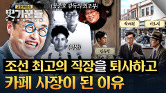 근대 문학 거장들이 한자리에 조선총독부를 그만둔 이상의 과감한 결정 | JTBC 260402 방송