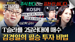 현 380달러를 2달러대에ㄷㄷ ((37년째)) 장기 투자 大성공한 김경일 | JTBC 260402 방송