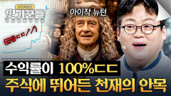 뉴턴도 개미였다 천재가 주식을 시작하면 생기는 일 | JTBC 260402 방송