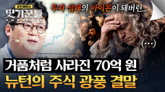 경고에도 불구하고... 순식간에 재투자에 뛰어든 뉴턴의 최후 | JTBC 260402 방송