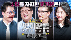 강연배틀쇼 사기꾼들 12회 예고편 - 미국과 이란, 진짜 갈등은 지금부터?!