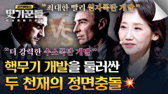 맨해튼 프로젝트의 주역 오펜하이머 vs 에드워드 텔러의 첨예한 대립 | JTBC 260409 방송