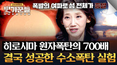 섬 하나를 지워버린 수소폭탄의 위력 결국 이뤄진 텔러의 염원 | JTBC 260409 방송