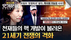 미·이스라엘-이란 전쟁의 발발, 제3차 세계 대전은 '핵 전쟁'이 되나? | JTBC 260409 방송