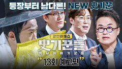 강연배틀쇼 사기꾼들 13회 예고편 - 〈왕과 사는 남자〉 팩트 체크️