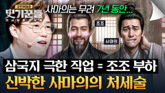 조조의 스카우트를 거절하기 위한 사마의의 처세술️ | JTBC 260416 방송