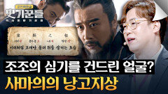 극한의 직장 생활 조조의 심기를 건드린 사마의의 관상? | JTBC 260416 방송