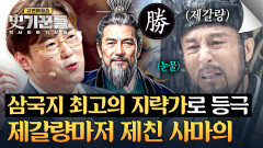 삼국지 최고의 라이벌 제갈량을 굴복시킨 사마의의 지략 | JTBC 260416 방송