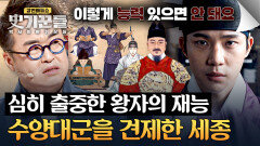 대군으로써 적합하지 않은 능력 아들을 견제할 수밖에 없었던 왕 | JTBC 260416 방송