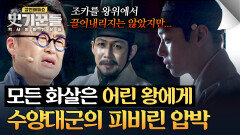 '어리고 힘없는 왕' 단종을 철저히 고립시키기 시작한 수양대군🩸 | JTBC 260416 방송