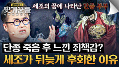 뒤늦게 빠진 죄책감.. 단종을 죽인 이후 세조에게 닥친 비극️ | JTBC 260416 방송