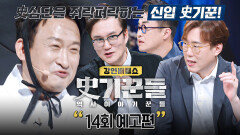 강연배틀쇼 사기꾼들 14회 예고편 - 대스타를 몰락시킨 루머의 진실