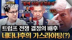 네타냐후의 달콤한 말에 핵 시설 타격한 트럼프 | JTBC 260507 방송