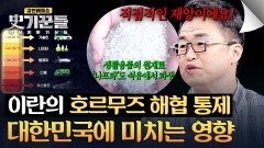 이란의 호르무즈 해협 통제... 대한민국은 안전할까? ️ | JTBC 260507 방송
