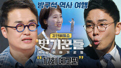 강연배틀쇼 사기꾼들 17회 예고편 - 방구석 역사 여행