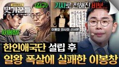 임시정부에 활력을 불어넣은 역사적 만남, 김구를 찾아간 이봉창 | JTBC 260514 방송