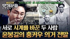 김구와 시계를 바꾼 윤봉길️ 훙커우 의거의 전말 | JTBC 260514 방송