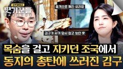 믿었던 동지의 총탄에 눈 감은 김구의 마지막 순간... | JTBC 260514 방송