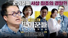 강연배틀쇼 사기꾼들 18회 예고편 - 한국사 최강자들의 재대결