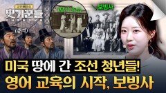 우리나라 영어 교육의 첫걸음, 미국으로 떠난 보빙사 | JTBC 260521 방송