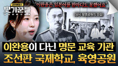 조선 최초 근대식 명문 교육 기관 '육영공원'에 다닌 이완용 | JTBC 260521 방송