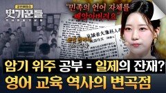 한국 영어가 문법 위주가 된 결정적 이유… 일본이었다? | JTBC 260521 방송
