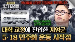 교정에 들이닥친 계엄군 5·18 민주화 운동 그날의 시작점 | JTBC 260521 방송