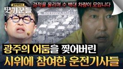 공포에 떨던 광주의 어둠에 빛을 밝혀준 운전기사들 | JTBC 260521 방송