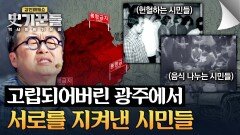결국 고립되어 버린 광주... 절망 속 서로를 지켜낸 시민들의 의기투합 | JTBC 260521 방송