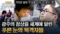 침묵한 국내 언론... 광주의 진실을 밝혀낸 외국인 기자들 | JTBC 260521 방송
