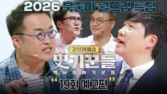 강연배틀쇼 사기꾼들 19회 예고편 - 2026 북중미 월드컵 특집