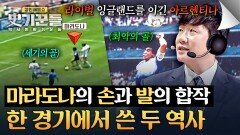한 경기에서 최악 & 세기의 골을 모두 만들어 낸 마라도나️ | JTBC 260528 방송