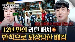 잉글랜드 VS 아르헨티나  복수심에 가득 차 있던 베컴에게 온 위기 | JTBC 260528 방송