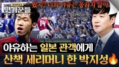 한일전에서 야유하는 일본 관객 선제골 후 사이다 세리머니 날린 박지성 | JTBC 260528 방송