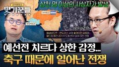 도화선이 된 예선 경기... '축구' 때문에 전쟁을 한 충격적 사례 | JTBC 260528 방송