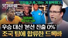 드록바가 프랑스 대신 '본선 진출 0%' 코트디부아르 국가대표에 합류한 이유 | JTBC 260528 방송