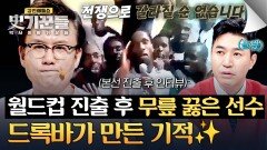 모국 팀을 이끌고 월드컵에 진출한 드록바가 무릎을 꿇은 이유 | JTBC 260528 방송
