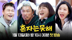 [티저] 뭐든 같이 해주는 게 진짜 친구 | 〈혼자는 못 해〉 1/13(화) 밤 10시 30분 첫 방송!