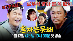 [티저] 추&무의 케미, 두 방송 괴물의 충돌 | 〈혼자는 못 해〉 1/13(화) 밤 10시 30분 첫 방송!