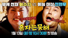 [티저] 죽이 척척 예능 베테랑들 전현무X이수지의 찰떡콩떡 케미🤣 | 〈혼자는 못 해〉 1/13(화) 밤 10시 30분 첫 방송!