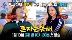 [티저] 예능 천재 이수지와 도전장(!) 내민 이세희의 현실 자매 케미 | 〈혼자는 못 해〉 1/13(화) 밤 10시 30분 첫 방송!