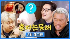 혼자는 못 해 2회 예고편 - 흑백요리사2 화제의 오마카세 (with. 풍남노)
