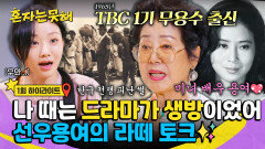 [하이라이트] 드라마를 생방으로 찍었다고? 한국 전쟁 피난 썰부터 그 시절 해외여행까지! 선우용여의 찐 라떼 토크 | JTBC 260113 방송