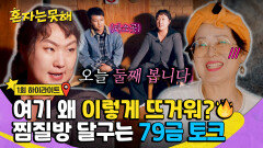 [하이라이트] ＂저 오늘 둘째 봅니다(?)＂ 선우용여x이수지의 한증막만큼 뜨거운 79금 토크 | JTBC 260113 방송